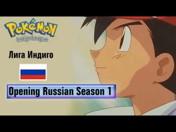 Видео к сериалу Pokémon — Покемон Сезон 1 Интро на Русском (HQ)