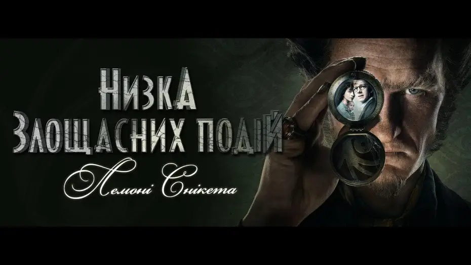 Видео к сериалу Seria niefortunnych zdarzeń — Низка злощасних подій (Сезон 1) | Український трейлер