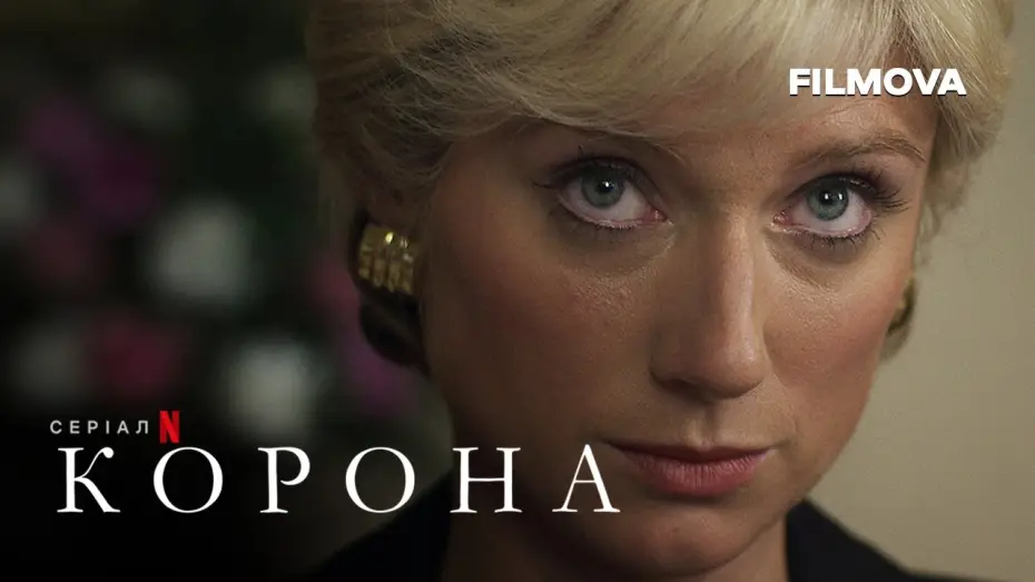 Видео к сериалу The Crown — Корона: Сезон 6. Частина 1 | Український дубльований трейлер | Netflix