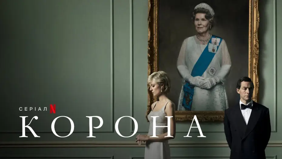Видео к сериалу The Crown — Корона. Сезон 5 | Український тизер | Netflix