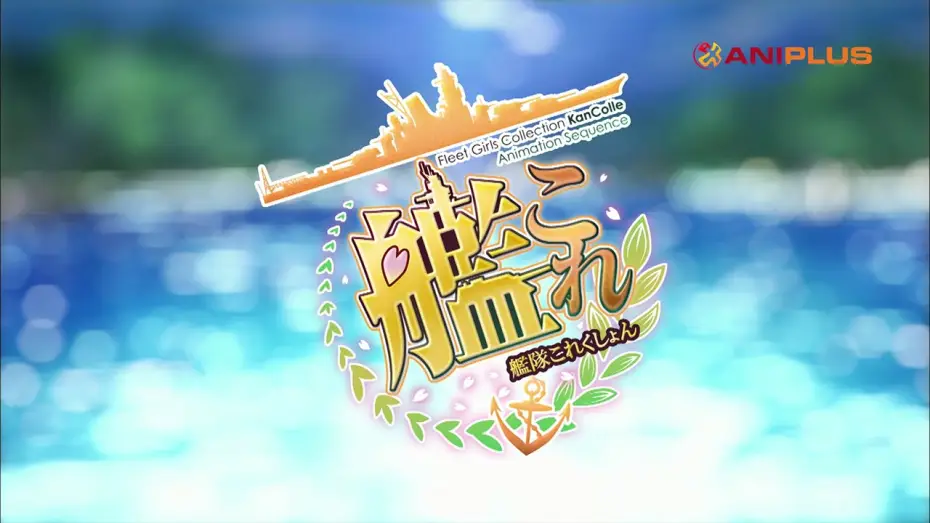 Wideo do serialu Kantai Collection: KanColle — Opening | Ocean Color - AKINO from bless4