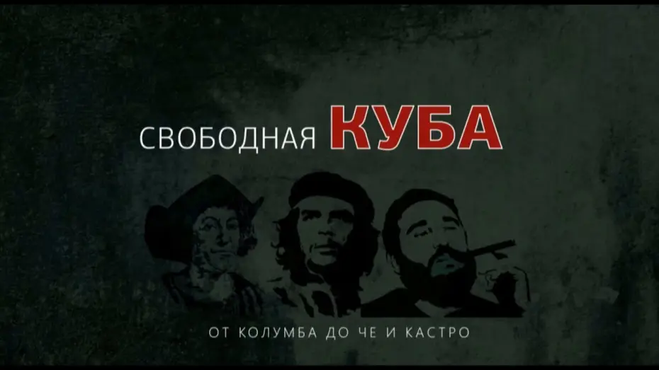 Wideo do serialu Cuba Libre: historia gorącej wyspy — Официальный русский трейлер документально-историчекого сериала Cuba Libre