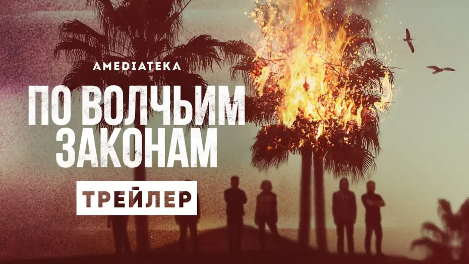 Видео к сериалу Królestwo zwierząt — По волчьим законам | Трейлер | Амедиатека (2021)