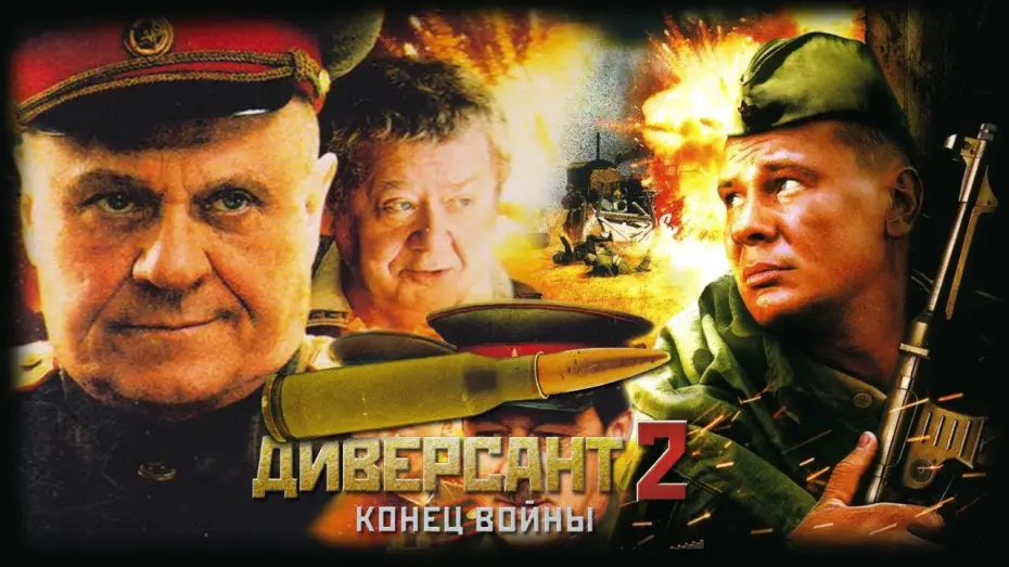 Wideo do serialu Диверсант. Конец войны — Диверсант 2 Конец войны HD 2007
