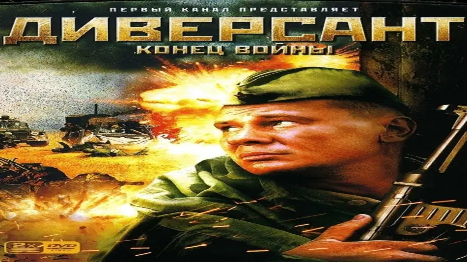 Wideo do serialu Диверсант. Конец войны — "Диверсант" Конец Войны Военный Сериал Россия (2007) ВОВ Трейлер
