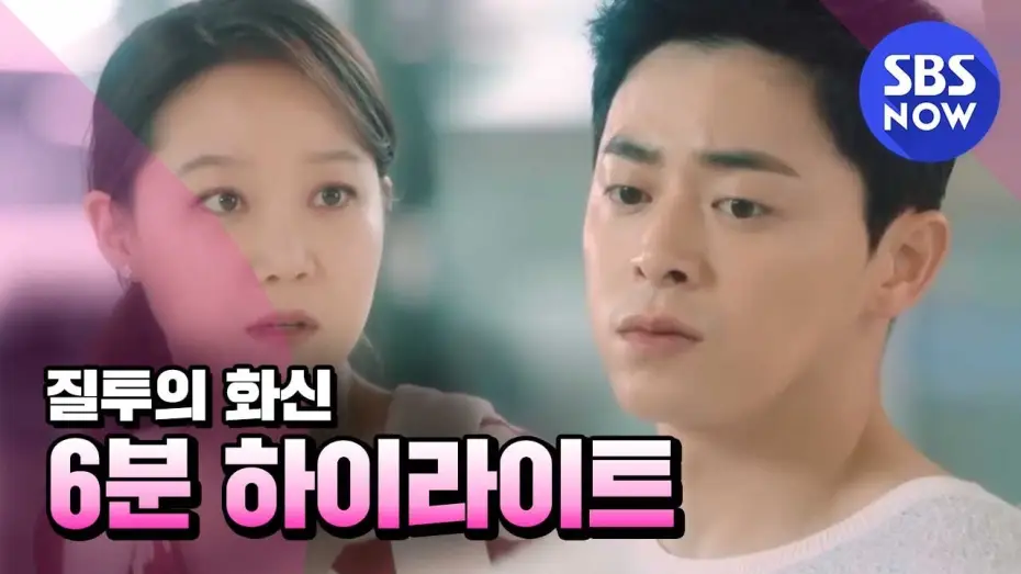 Wideo do serialu Jealousy Incarnate — SBS [질투의 화신] - 하이라이트 영상