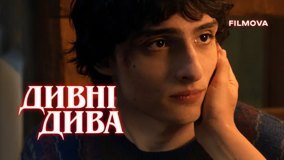 Видео к сериалу Stranger Things — Дивні дива 5 | Український дубльований трейлер