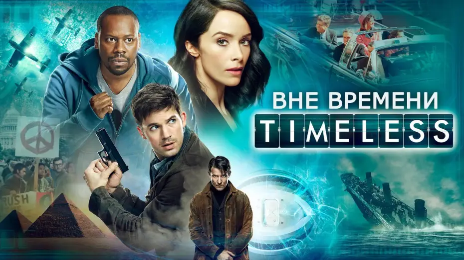Видео к сериалу Poza czasem — Вне времени (Timeless) русский трейлер 1-го сезона