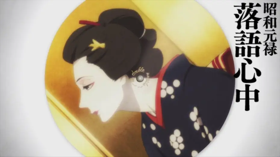 Видео к сериалу Shouwa Genroku Rakugo Shinjuu — Showa Genroku Rakugo Shinju - Opening 2 | Imawa no Shinigami