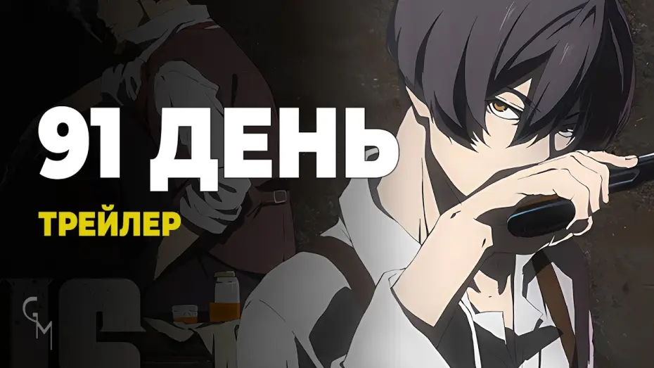 Видео к сериалу 91 Days — 91 День / 91 Days (UA трейлер №2) [Gwean & Maslinka]
