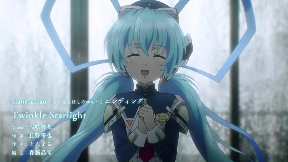 Wideo do serialu Planetarian: Marzenie małej gwiazdy — アニメ「planetarian」エンディング【Twinkle Starlight】試聴動画