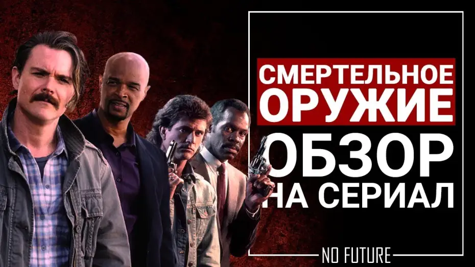 Wideo do serialu Zabójcza broń — Обзор сериала Смертельное оружие (Lethal weapon) 2017