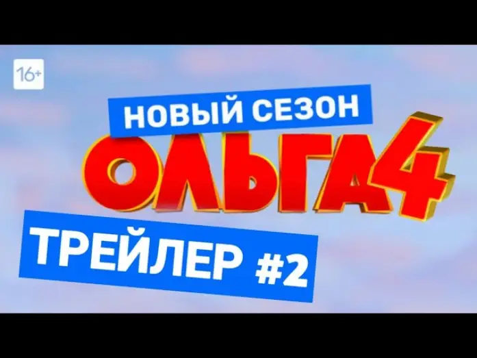 Wideo do serialu Ольга — ОЛЬГА 4 СЕЗОН. ТРЕЙЛЕР #2. СКОРО НА ТНТ!
