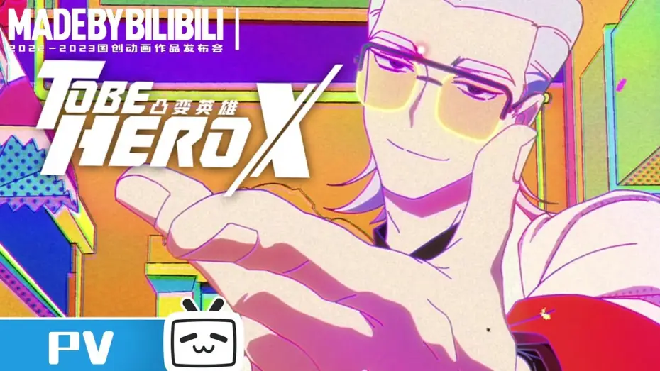 Видео к сериалу To Be Hero — 【2022-2023国创动画作品】这个世界需要英雄！我们将一切拯救！《凸变英雄X》【加入会员专享最新集】