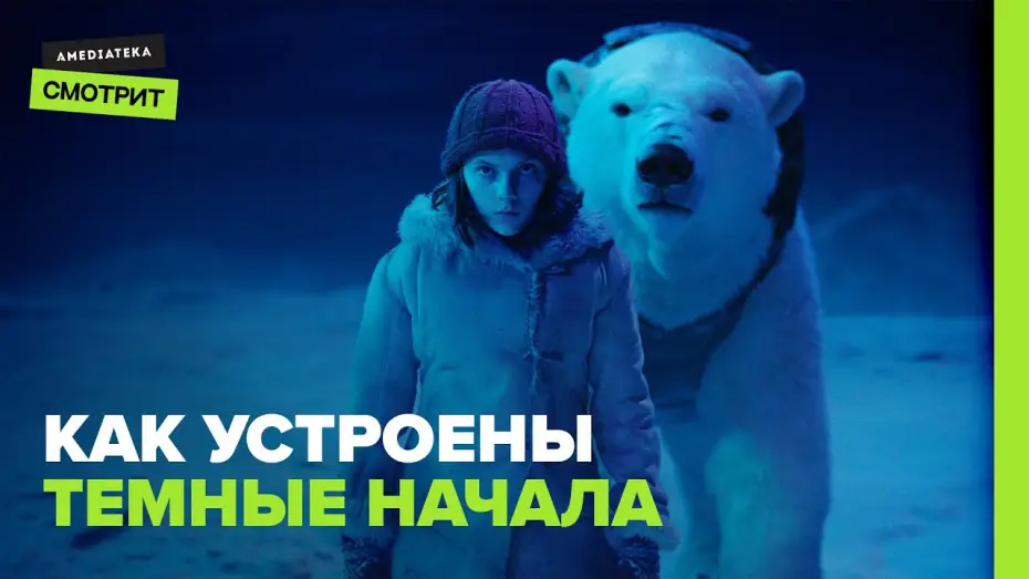 Wideo do serialu Mroczne materie — Как устроены «Тёмные начала»