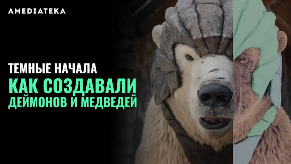 Wideo do serialu Mroczne materie — Как создавали деймонов и медведей