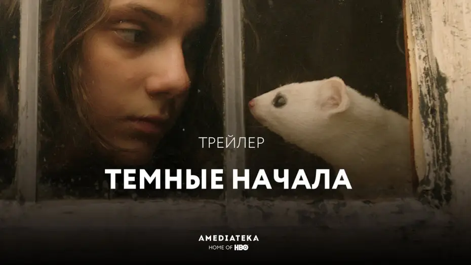 Wideo do serialu Mroczne materie — Трейлер №1. Сезон 1