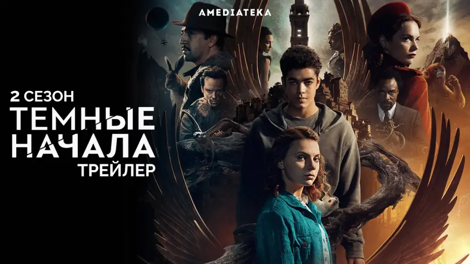 Wideo do serialu Mroczne materie — Трейлер №1. Сезон 2