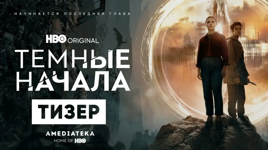 Wideo do serialu Mroczne materie — Темные начала | 3 сезон | Амедиатека (2022)