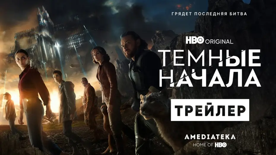 Wideo do serialu Mroczne materie — Темные начала | 3 сезон | Трейлер | Амедиатека (2022)