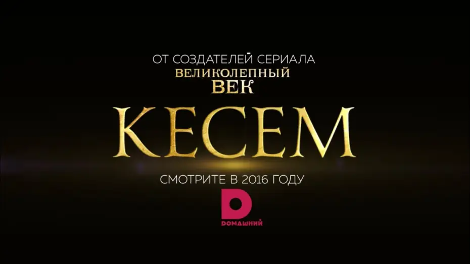 Видео к сериалу Wspaniałe stulecie: Sułtanka Kösem — КЕСЕМ: первый официальный тизер!
