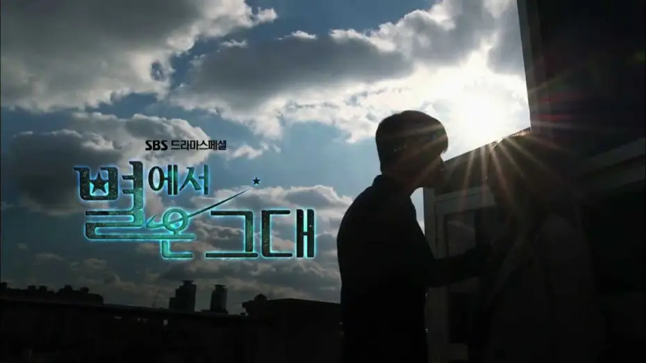 Wideo do serialu Przybyłeś z gwiazd — SBS [별에서온그대] - Coming soon Teaser 1차