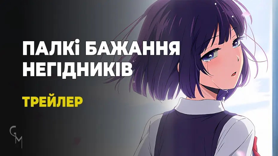 Видео к сериалу Kuzu no Honkai — Палкі бажання негідників / Kuzu no Honkai (Trailer №2) [Gwean and Maslinka]