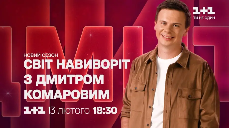 Wideo do serialu Світ навиворіт — Грандіозна прем’єра нового сезону «Світу навиворіт» з 13 лютого на 1+1