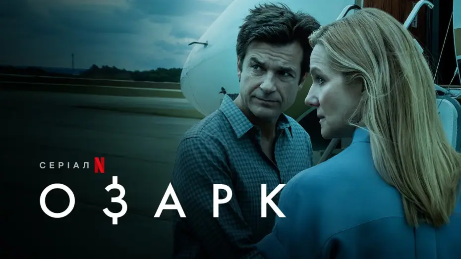 Видео к сериалу Ozark — Озарк. Сезон 4 | Ozark: Season 4 | Український тизер | Netflix