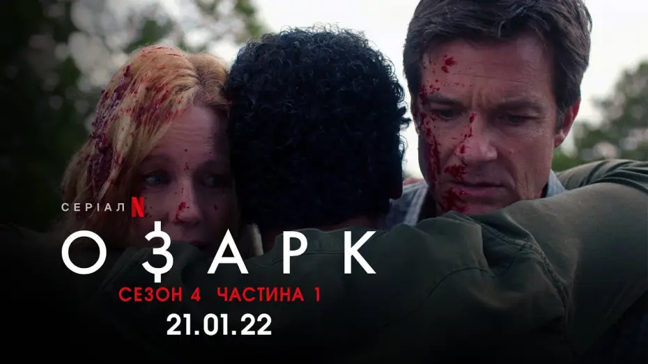 Видео к сериалу Ozark — Озарк. 4 cезон. Анонс дати виходу | Ozark. Season 4. Date Announcement | Netflix