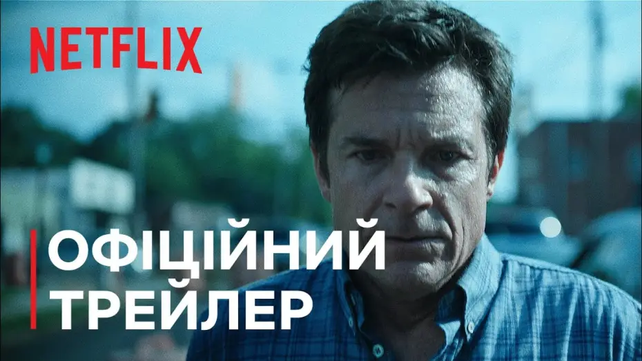 Видео к сериалу Ozark — Озарк: Сезон 4. Частина 2 | Офіційний трейлер | Netflix