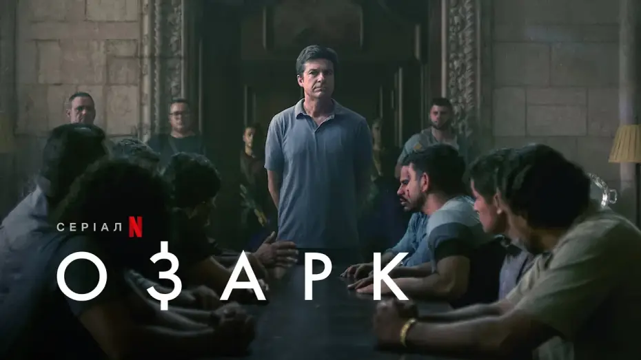 Видео к сериалу Ozark — Озарк: Сезон 4. Частина 2 |  Tрейлер | Українські субтитри | Netflix