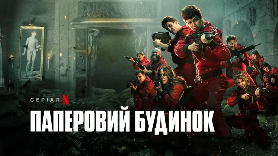 Wideo do serialu Dom z papieru — Паперовий будинок. Частина 5, том 2 | Money Heist: Part 5 Vol. 2 | Український трейлер | Netflix