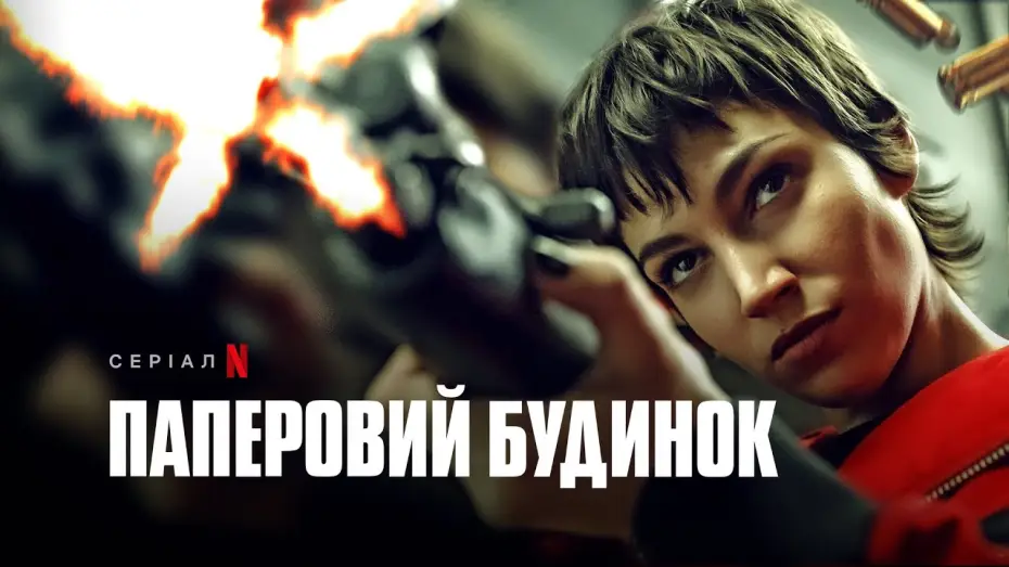 Wideo do serialu Dom z papieru — Паперовий будинок. Частина 5, том 1 | Money Heist: Part 5 Vol. 1 | Український трейлер | Netflix