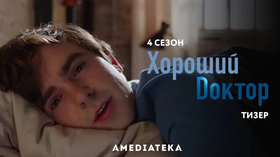 Видео к сериалу The Good Doctor — Тизер №1. Сезон 4