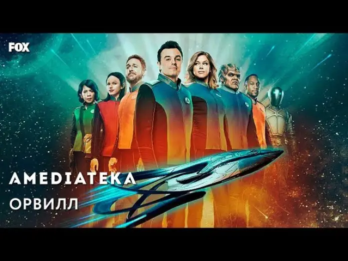 Wideo do serialu Orville — Орвилл | The Orville | Трейлер