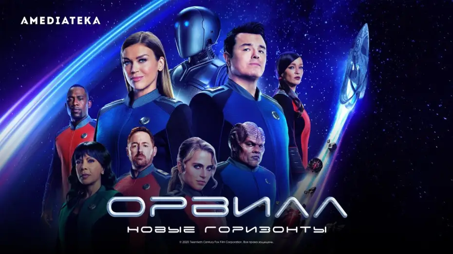 Wideo do serialu Orville — Орвилл. Новые горизонты | Трейлер | Амедиатека (2022)