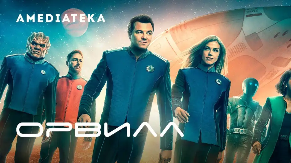 Wideo do serialu Orville — Орвилл 2 сезон | The Orville | Трейлер