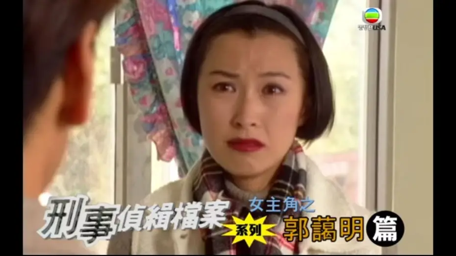 Wideo do serialu 刑事偵緝檔案 — 重溫刑事偵緝檔案系列 成為劉太前的郭藹明