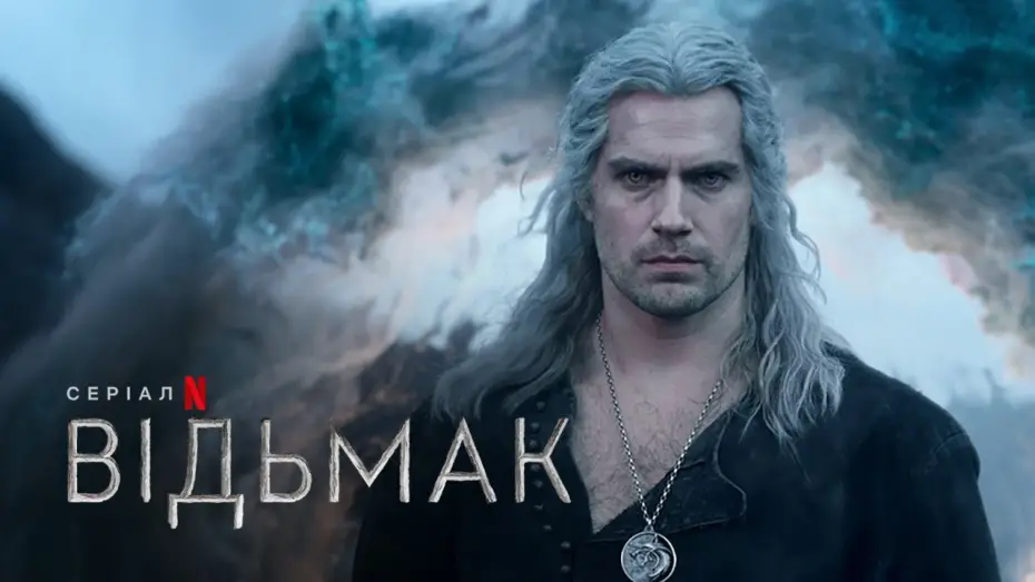 Видео к сериалу Wiedźmin — Відьмак: Сезон 3 | Офіційний український трейлер | Netflix