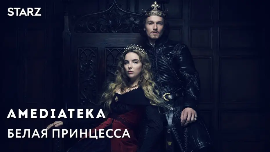 Wideo do serialu Biała Księżniczka — Белая Принцесса | White Princess | Трейлер