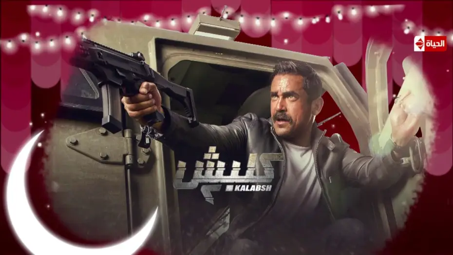 Wideo do serialu Kalabsh — البرومو التشويقي لـ مسلسل كلبش 2 - بطولة أمير كرارة  #سليم_الأنصارى راجع تانى ... | رمضان 2018