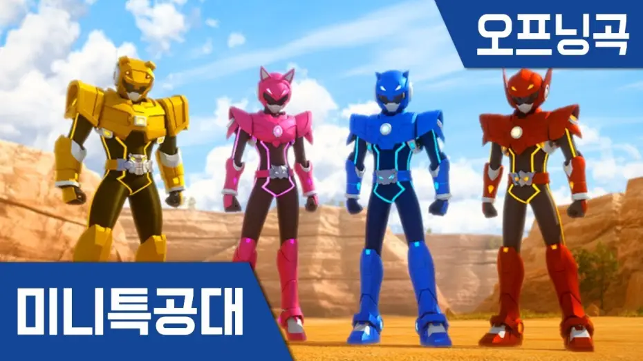Wideo do serialu 최강전사 미니특공대 — [최강전사 미니특공대] 주제곡  Opening Song