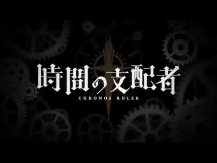 Wideo do serialu Jikan no Shihaisha — TVアニメ『時間の支配者』ティザーPV