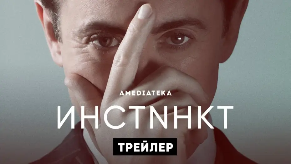 Wideo do serialu Instynkt — Инстинкт | Instinct | Трейлер