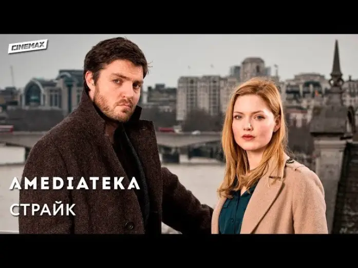 Видео к сериалу Cormoran Strike — Страйк | C. B. Strike | Трейлер