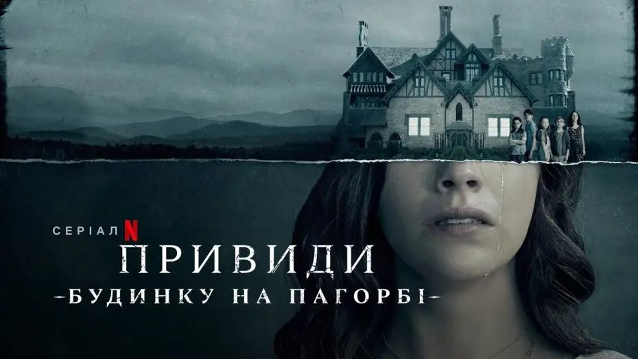 Wideo do serialu Nawiedzony dom na wzgórzu — Привиди будинку на пагорбі | The Haunting of Hill House | Трейлер | Українські субтитри | Netflix