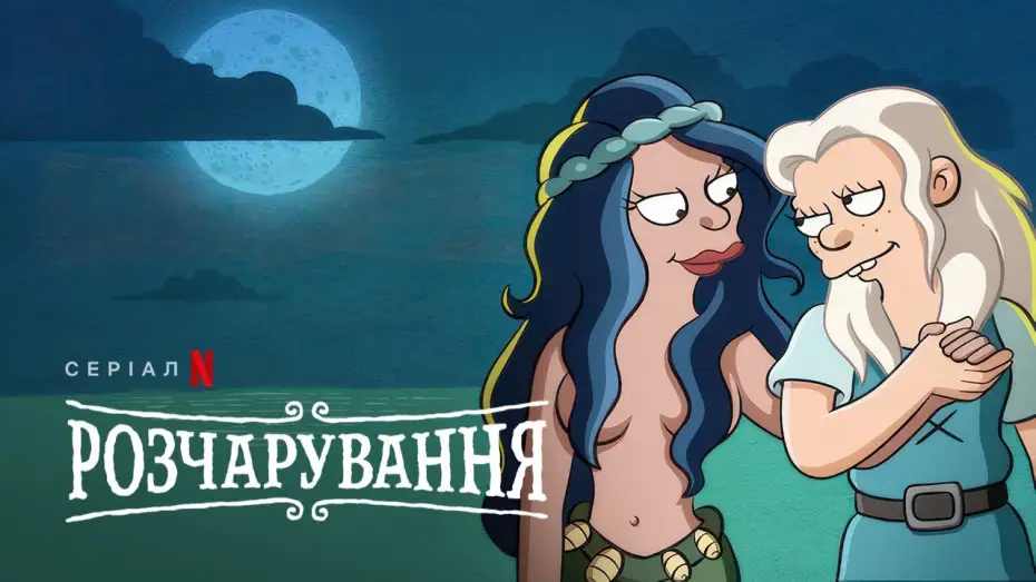 Wideo do serialu Rozczarowani — Розчарування: Фінальний сезон | Український дубльований трейлер | Netflix
