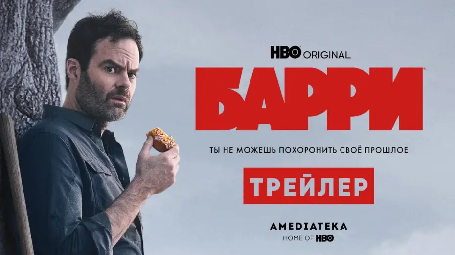 Wideo do serialu Barry — Барри | 3 сезон | Амедиатека (2022)