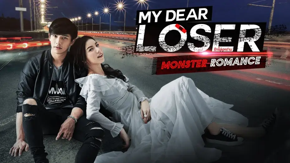 Wideo do serialu Mój drogi przegrany — Trailer My Dear Loser รักไม่เอาถ่าน ตอน Monster Romance